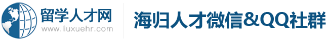 海歸人才微信& QQ社群