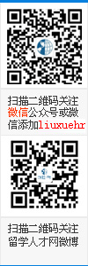 留學(xué)人才網(wǎng)微信公眾平臺(tái)
