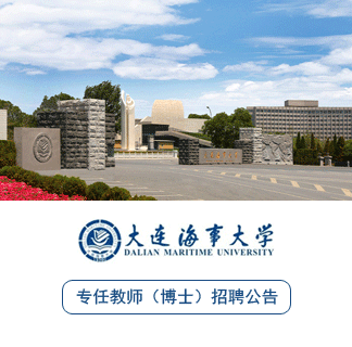 大連海事大學2026年度專任教師（博士）、專職科研人員招聘公告