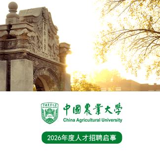 中國農業大學2026年人才招聘啟事