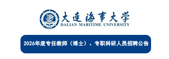 大連海事大學2026年度專任教師（博士）、專職科研人員招聘公告